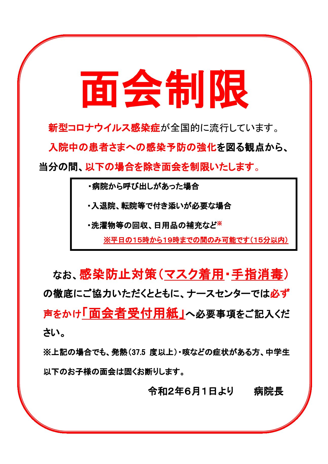 面会制限(令和2年6月1日より)